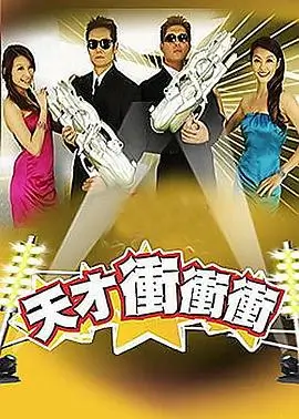 趣味大冒险 2025 综艺